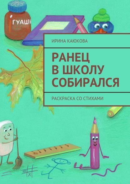 Ранец в школу собирался - Ирина Каюкова