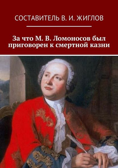 За что М. В. Ломоносов был приговорен к смертной казни - В. И. Жиглов