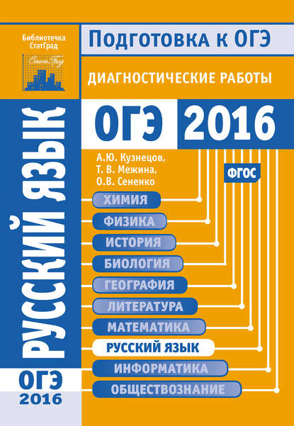 Русский язык. Подготовка к ОГЭ в 2016 году. Диагностические работы - О. В. Сененко