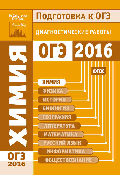 Химия. Подготовка к ОГЭ в 2016 году. Диагностические работы — Коллектив авторов