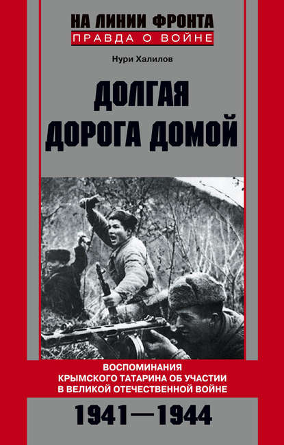 Долгая дорога домой. Воспоминания крымского татарина об участии в Великой Отечественной войне. 1941–1944 - Нури Халилов