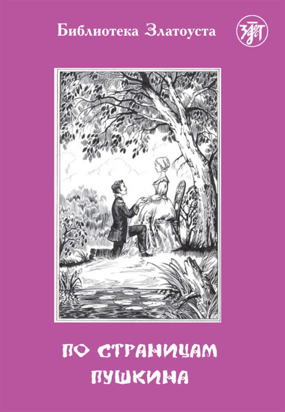 По страницам Пушкина - В. С. Ермаченкова