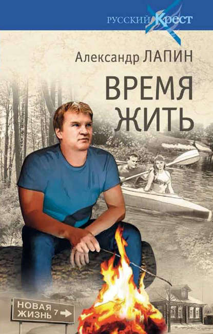 Время жить — Александр Лапин