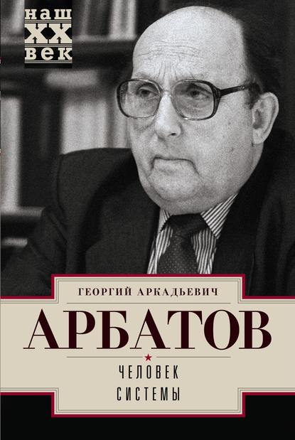 Человек системы — Георгий Арбатов