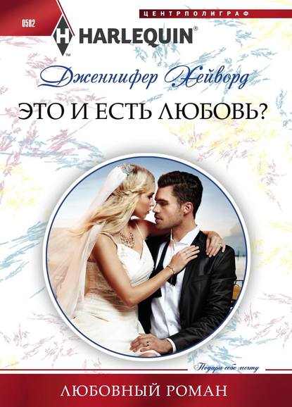 Это и есть любовь? - Дженнифер Хейворд