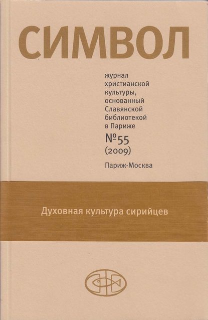 Журнал христианской культуры «Символ» №55 (2009) - Группа авторов