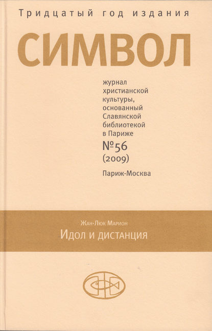 Журнал христианской культуры «Символ» №56 (2009) — Группа авторов