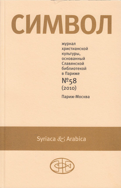 Журнал христианской культуры «Символ» №58 (2010) — Группа авторов