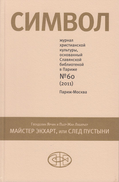 Журнал христианской культуры «Символ» №60 (2011) — Группа авторов