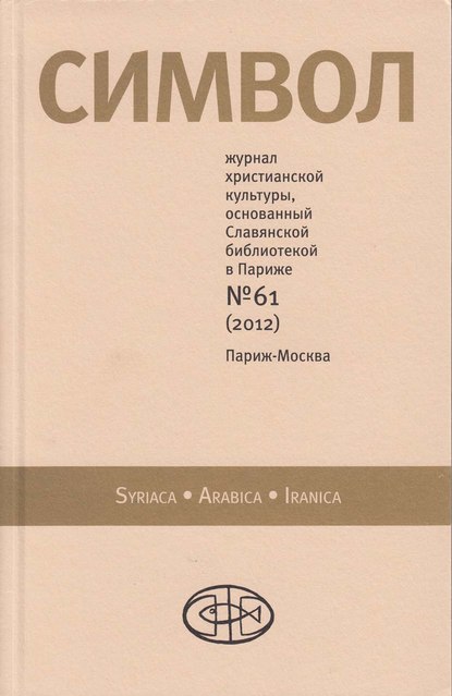 Журнал христианской культуры «Символ» №61 (2012) — Группа авторов