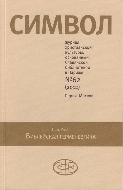 Журнал христианской культуры «Символ» №62 (2012) — Группа авторов