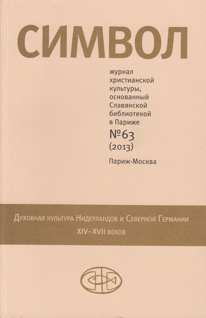 Журнал христианской культуры «Символ» №63 (2013) — Группа авторов