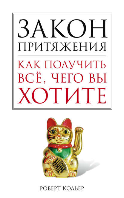 Закон притяжения. Как получить все, чего вы хотите — Роберт Кольер