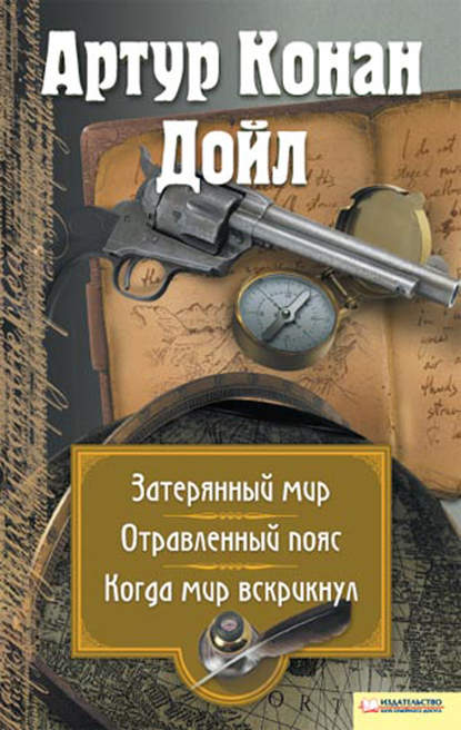 Затерянный мир. Отравленный пояс. Когда мир вскрикнул (сборник) - Артур Конан Дойл