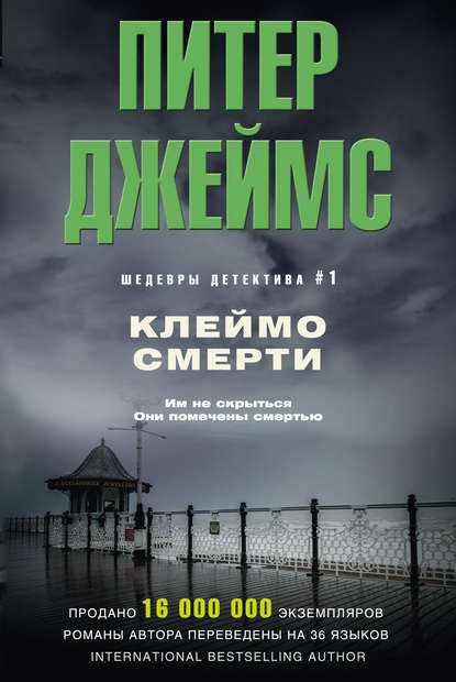 Клеймо смерти — Питер Джеймс