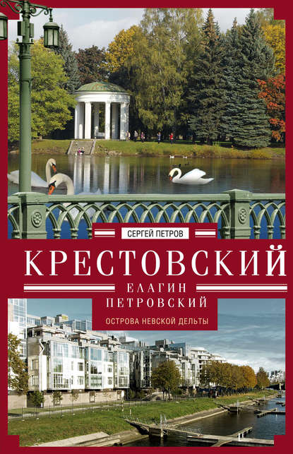 Крестовский, Елагин, Петровский. Острова Невской дельты - Сергей Петров