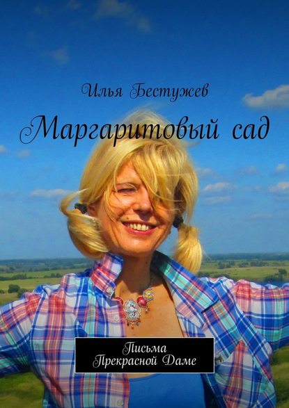 Маргаритовый сад - Илья Бестужев