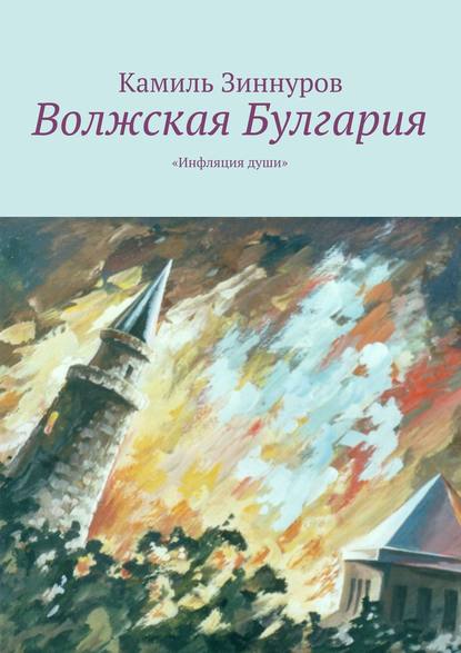 Волжская Булгария - Камиль Богданурович Зиннуров