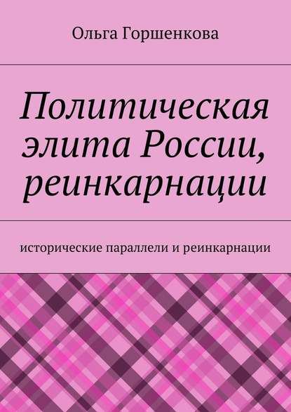 Политическая элита России, реинкарнации. Исторические параллели и реинкарнации - Ольга Горшенкова