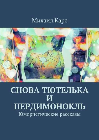 Снова тютелька и пердимонокль - Михаил Карс