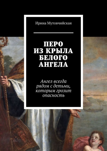 Перо из крыла белого ангела. Подбери перо ангела, оно защитит от беды — Ирина Мутовчийская