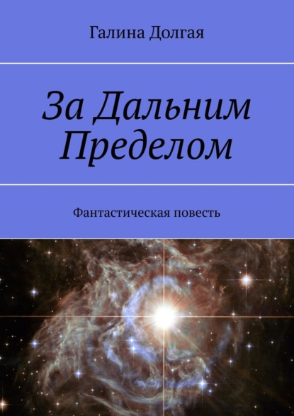 За Дальним Пределом. Фантастическая повесть — Галина Альбертовна Долгая