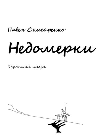 Недомерки - Павел Снисаренко