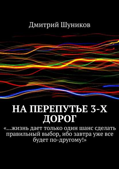 На перепутье 3-х дорог - Дмитрий Шуников