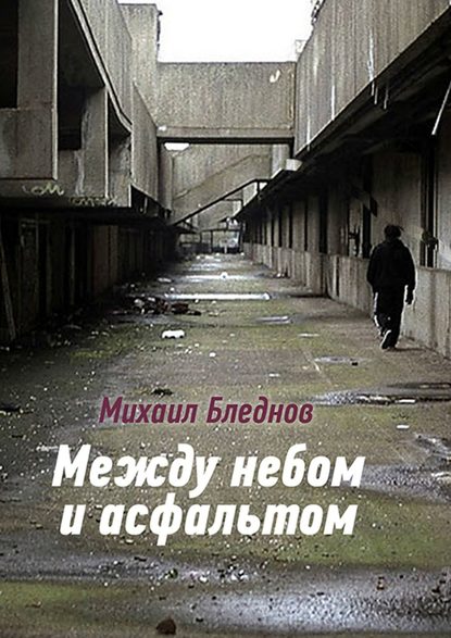 Между небом и асфальтом - Михаил Бледнов