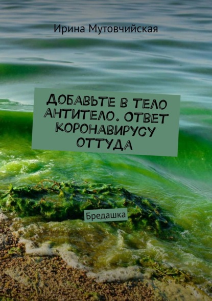 Добавьте в тело антитело. Ответ коронавирусу оттуда. Бредашка — Ирина Мутовчийская