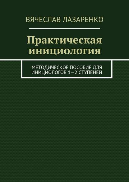 Практическая инициология - Вячеслав Лазаренко