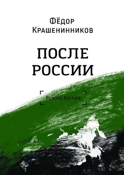 После России - Фёдор Крашенинников