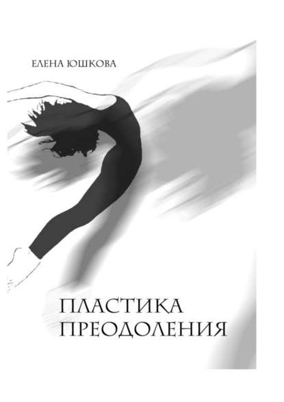 Пластика преодоления - Елена Юшкова