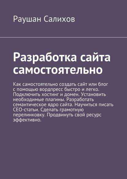 Разработка сайта самостоятельно - Раушан Салихов