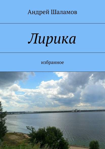 Лирика - Андрей Шаламов