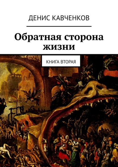 Обратная сторона жизни. Книга вторая - Денис Кавченков