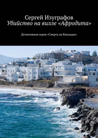 Убийство на вилле «Афродита» - Сергей Изуграфов