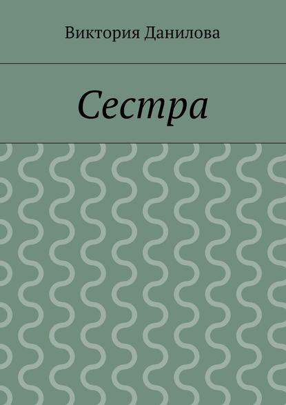 Сестра — Виктория Данилова