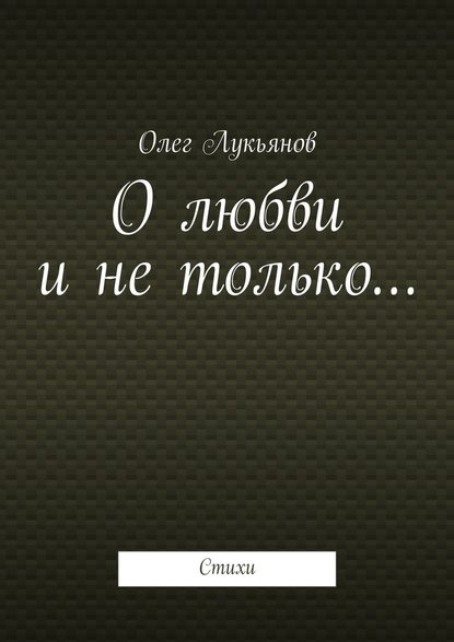 О любви и не только… — Олег Лукьянов