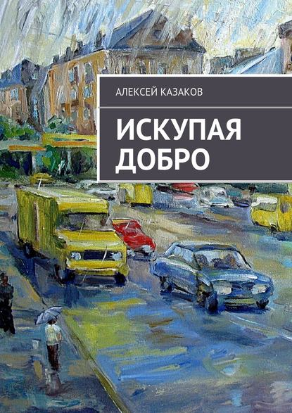 Искупая добро - Алексей Казаков