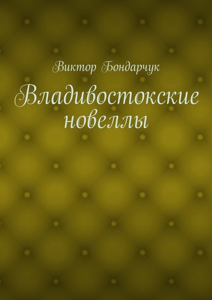 Владивостокские новеллы - Виктор Бондарчук