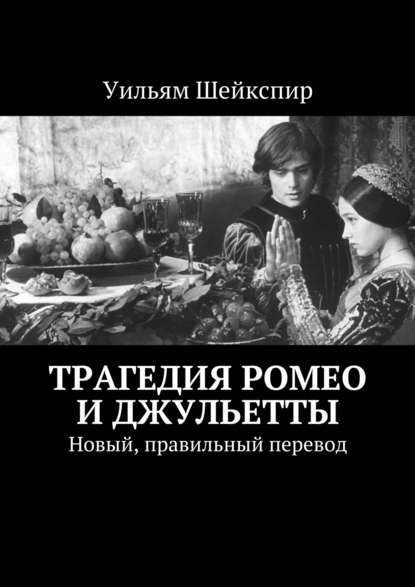 Трагедия Ромео и Джульетты. Новый, правильный перевод - Уильям Шейкспир