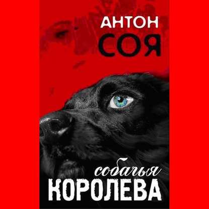 Собачья королева - Антон Соя