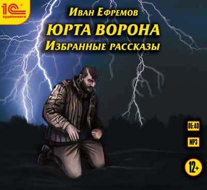 Юрта Ворона (сборник рассказов) - Иван Ефремов