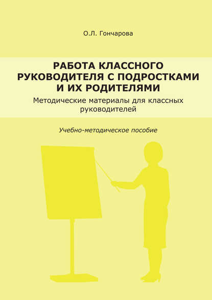 Работа классного руководителя с подростками и родителями - О. Л. Гончарова