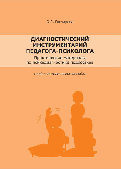 Диагностический инструментарий педагога-психолога - О. Л. Гончарова