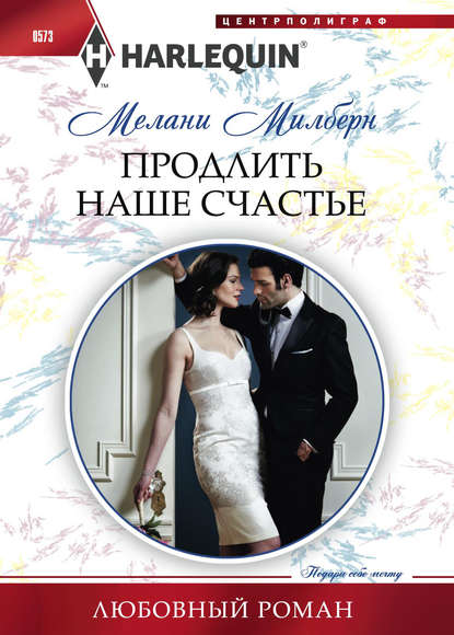 Продлить наше счастье - Мелани Милберн