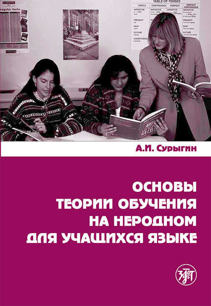 Основы теории обучения на неродном для учащихся языке - А. И. Сурыгин