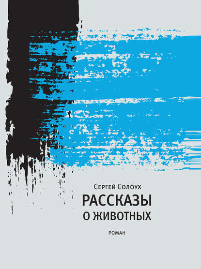 Рассказы о животных — Сергей Солоух