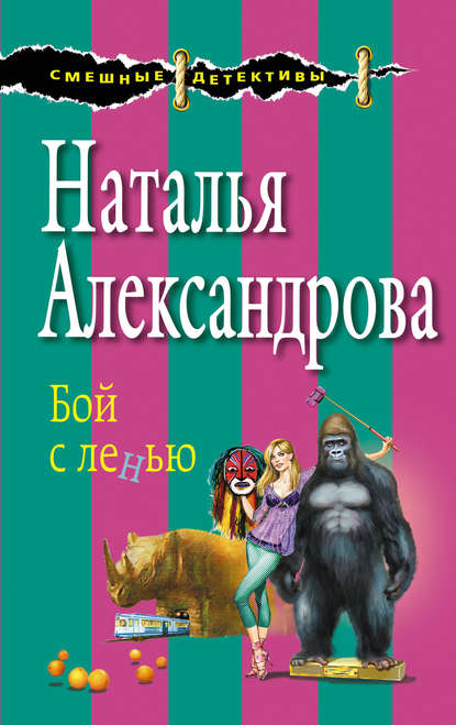 Бой с ленью — Наталья Александрова